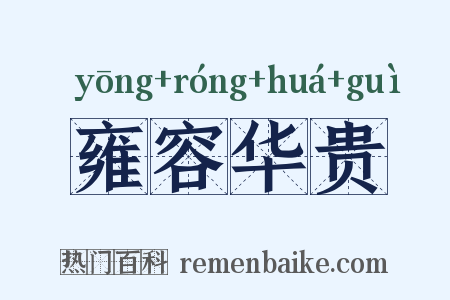 雍容华贵是什么意思的图片